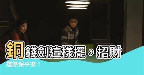 銅錢劍擺放|【銅錢風水】招財擋煞氣！不同數量銅錢擺設有哪些分別？ 